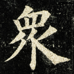 衆