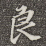 良