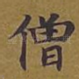 僧