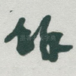 餘