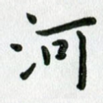 河