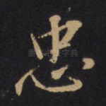 忠