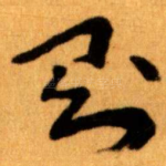 則