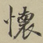 懐