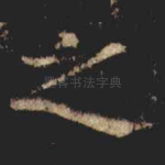 之
