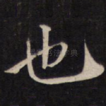 也