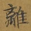 离