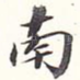 南