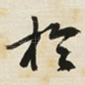 扵