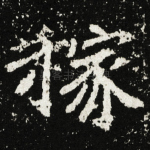 稼