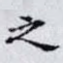 之