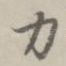 力