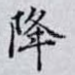 降