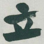 立