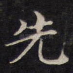 先