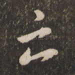 云