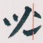 兒