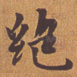绝