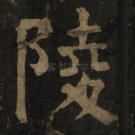 陵