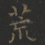 荒