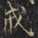 戒