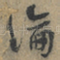 論