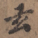 玄