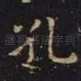 孔