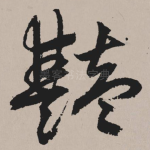 艳