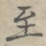 至