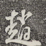赵