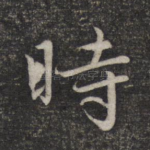 时