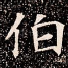伯
