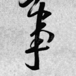 事