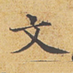 文