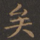 矣