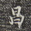 昌