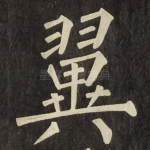 翼