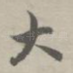 大