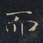 而