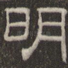 明