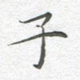 子