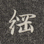 纲