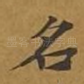 名