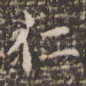 仁