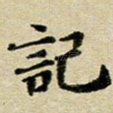 记