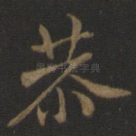 恭