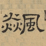 飙