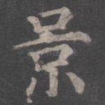 景
