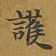 护